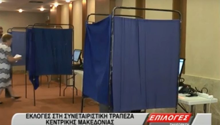 Εκλογές στην Συνεταιριστική τράπεζα Κεντρικής Μακεδονίας(VIDEO)