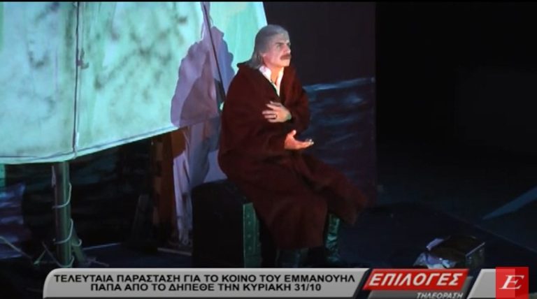Σέρρες: Τελευταία παράσταση για τον Εμμ. Παπά την Κυριακή- video