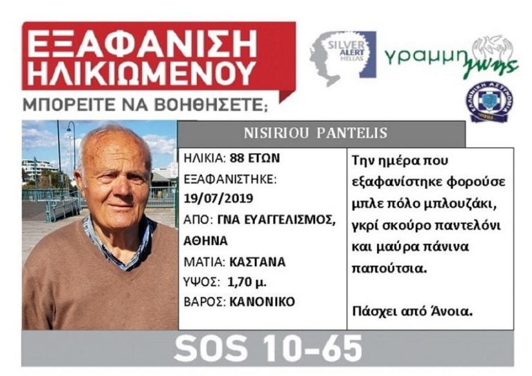 Εξαφάνιση 88χρονου στην Αθήνα