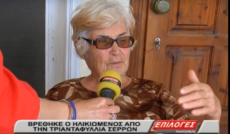 Σέρρες: Αίσιο τέλος είχε η περιπέτεια του 84χρονου που χάθηκε -Τι λέει η σύζυγός του (video)