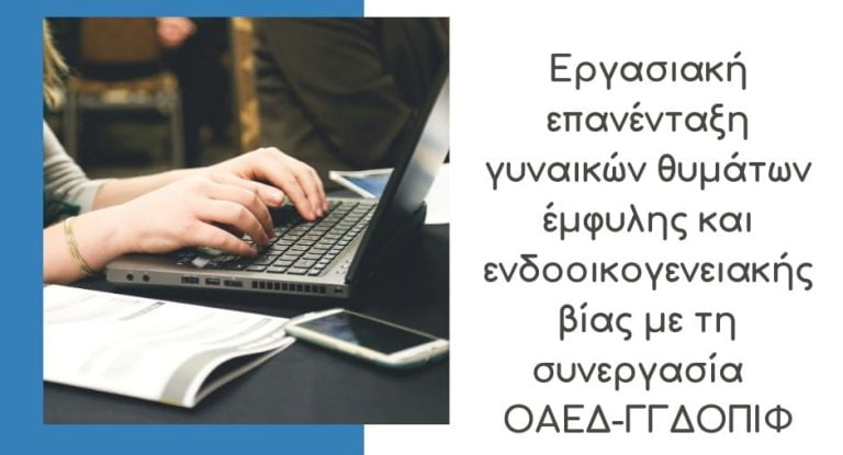 Δήμος Σερρών: Πρόγραμμα για την απασχόληση ανέργων γυναικών θυμάτων έμφυλης/ ενδοοικογενειακής βίας του ΟAEΔ