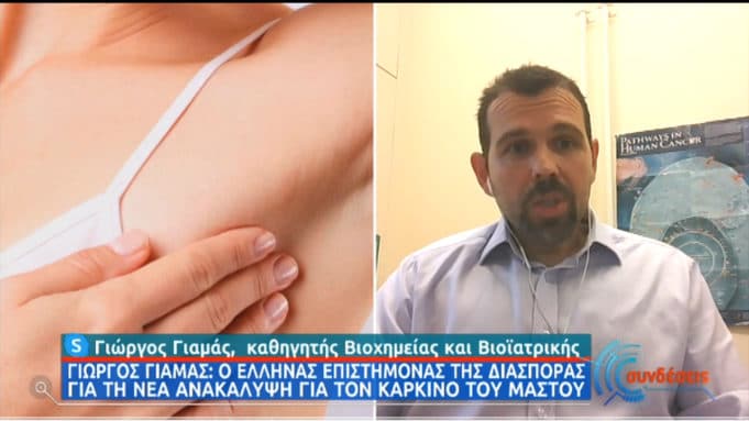 Έλληνας επιστήμονας στη μάχη για νέο φάρμακο κατά του καρκίνου του μαστού