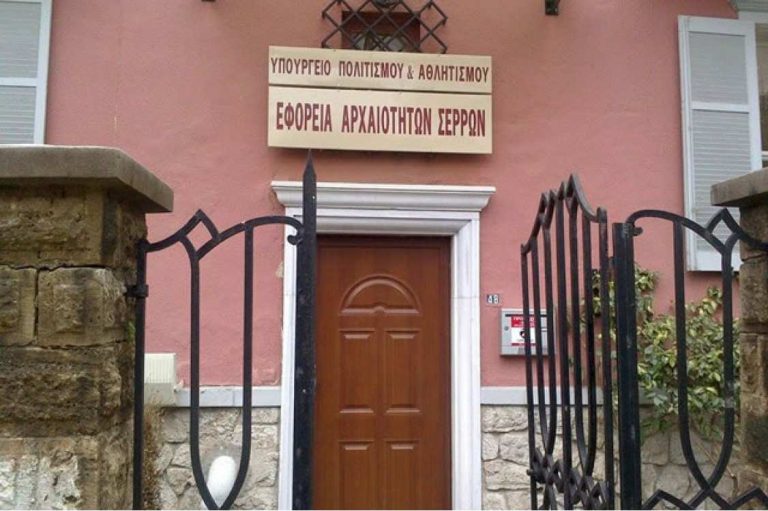 Σέρρες: 7 προσλήψεις στην Εφορεία Αρχαιοτήτων Σερρών
