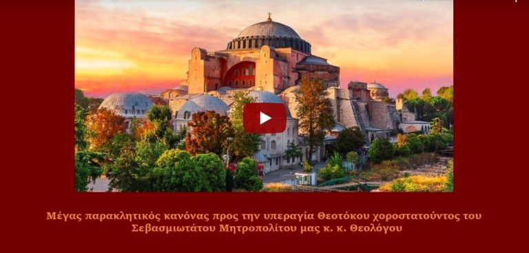 Μητρόπολη Σερρών: live μετάδοση- Μέγας Παρακλητικός Κανών πρός τήν Ὑπεραγία Θεοτόκο