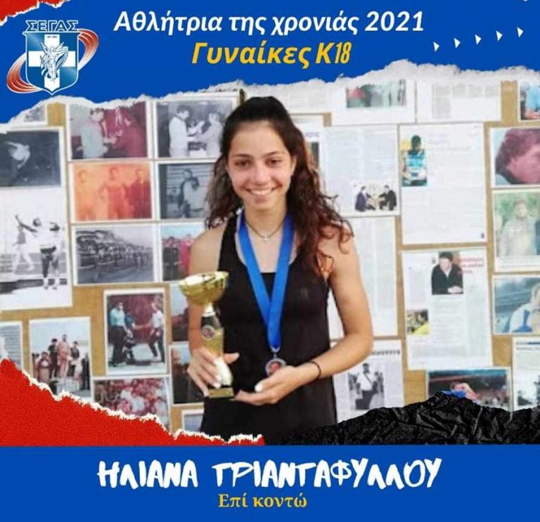 Σέρρες: Αθλήτρια της χρονιάς η Ηλιάνα Τριανταφύλλου από την Κερκίνη Σερρών
