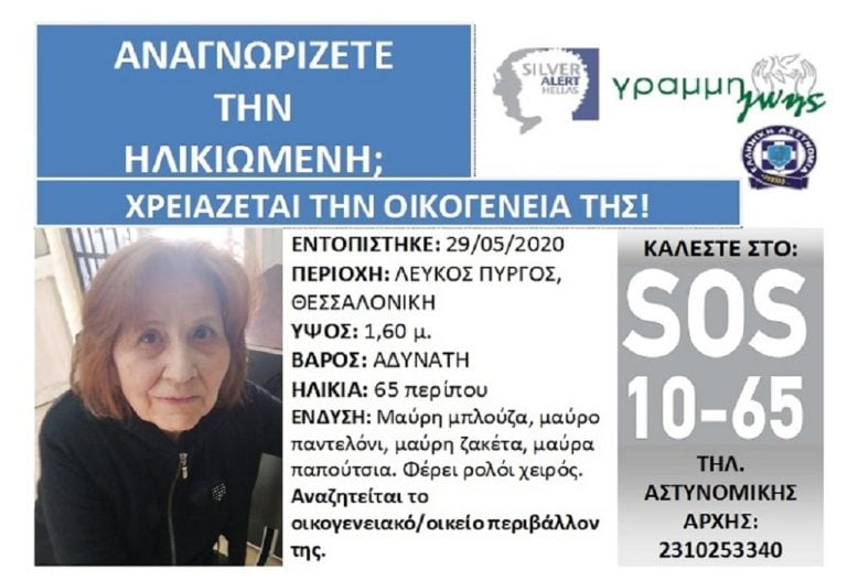 Αναζητά τους δικούς της ηλικιωμένη που βρέθηκε στη Θεσσαλονίκη