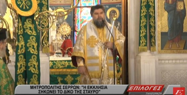 Μητροπολίτης Σερρών: «Η Εκκλησία σηκώνει τον δικό της Σταυρό» (video)