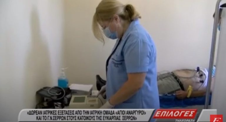 Σέρρες: Στην Ευκαρπία η ιατρική ομάδα «Άγιοι Ανάργυροι» για δωρεάν ιατρικές εξετάσεις στους κατοίκους (video)