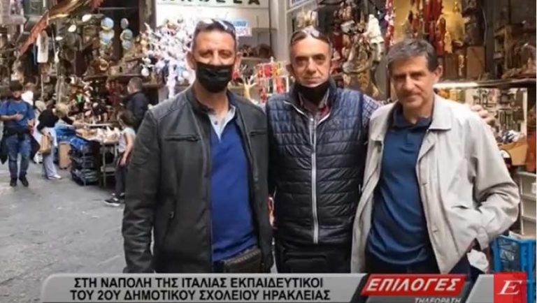Στη Νάπολη της Ιταλίας εκπαιδευτικοί του 2ου δημοτικού σχολείου Ηράκλειας- video  