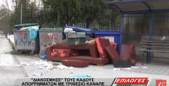 Σέρρες: Διακόσμησε τους κάδους απορριμμάτων με τριθέσιο καναπέ (video)