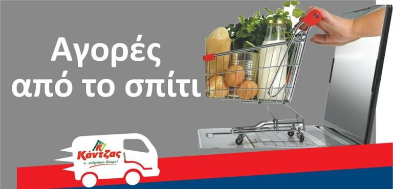 E-Shop από την Σερραϊκή αλυσίδα Σούπερ Μάρκετ Κάντζας