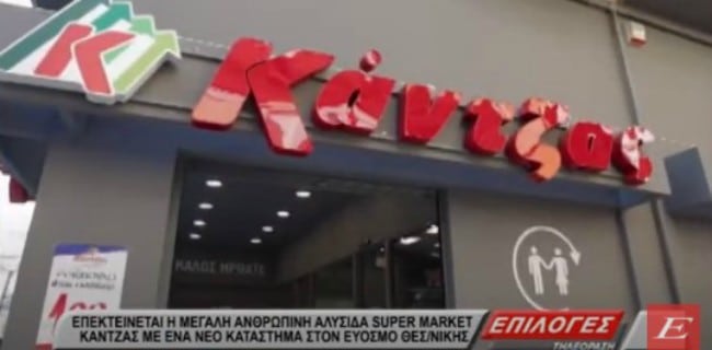 Νέο Κατάστημα: Επεκτείνεται η γνωστή αλυσίδα σουπερμάρκετ ΚΑΝΤΖΑΣ στον Εύοσμο Θεσσαλονίκης (video)