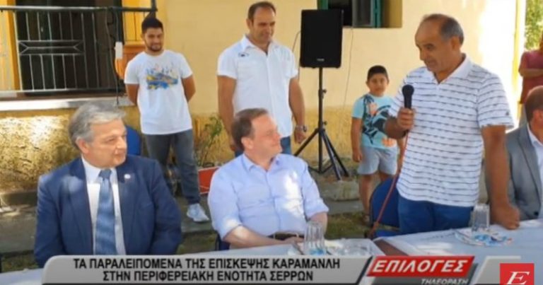 Σέρρες: “Πρόεδρος θύμισε στον δήμαρχο να πηγαίνει στο χωριό”-Τα παραλειπόμενα της επίσκεψης Καραμανλή στον δήμο Σιντικής (video)