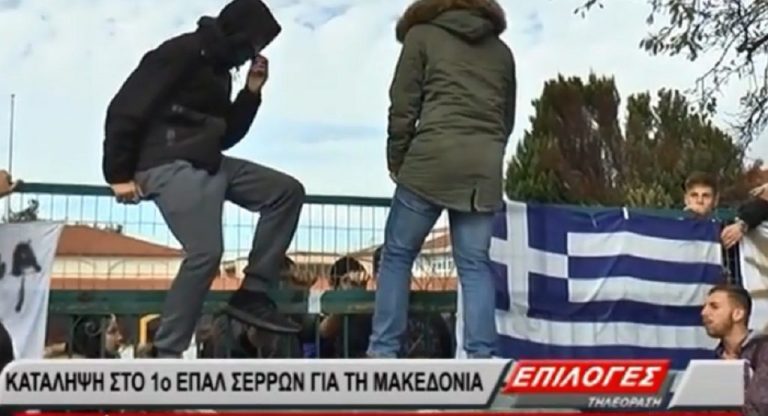 Σέρρες : “Στα κάγκελα” οι μαθητές του 1ου ΕΠΑΛ για τη Μακεδονία-Αποκλειστικές δηλώσεις (video)