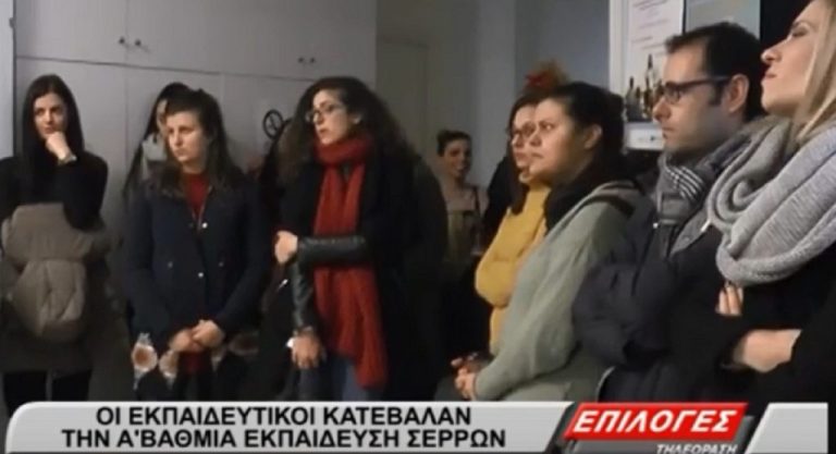 Σέρρες: Εκπαιδευτικοί κατέλαβαν και σήμερα τα γραφεία της Πρωτοβάθμιας Εκπαίδευσης(video)
