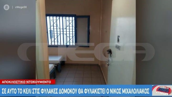Αυτό είναι το κελί του Νίκου Μιχαλολιάκου στις φυλακές Δομοκού