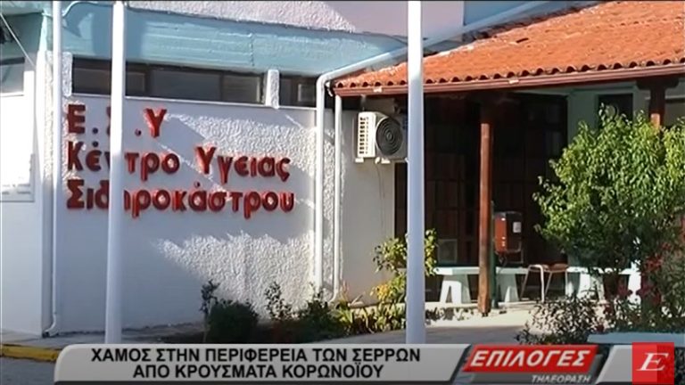 Σέρρες: Χαμός σε Κέντρα Υγείας των Σερρών από κρούσματα κορωνοϊού- Εκρηκτική η κατάσταση σε δυο χωριά- video