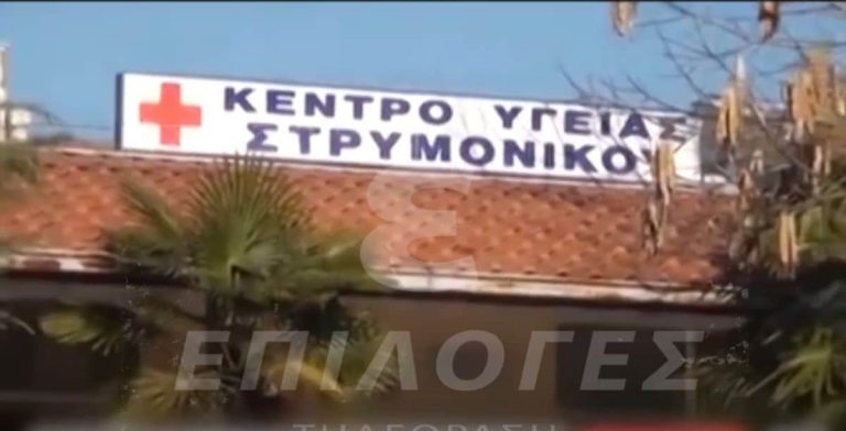 Σέρρες: Ξεκίνησε την πλήρη λειτουργία του το Kέντρο Υγείας Στρυμονικού (video)