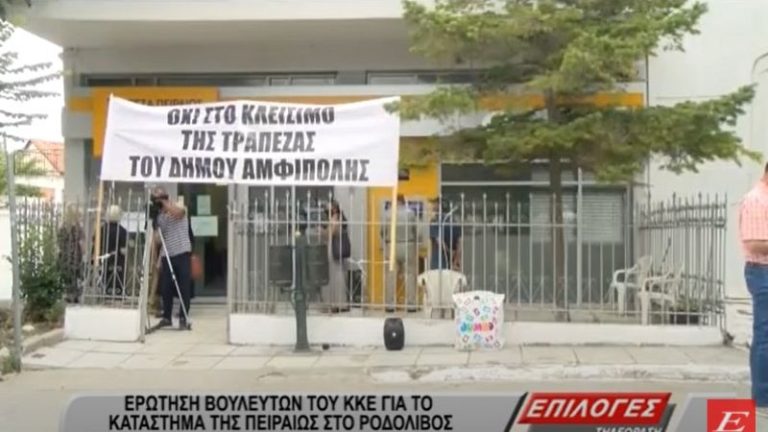 Σέρρες-ΚΚΕ: Στη Βουλή το θέμα της τράπεζας Πειραιώς στο Ροδολίβος -video