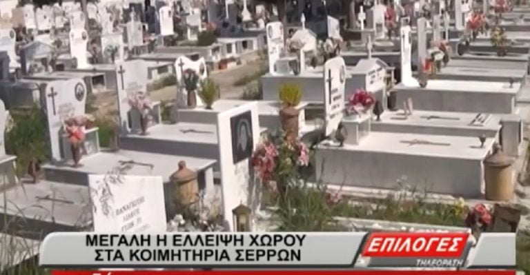 Μεγάλη έλλειψη χώρου στα κοιμητήρια Σερρών(video)