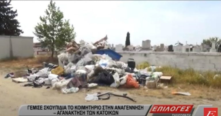 Σέρρες: Γέμισε σκουπίδια το κοιμητήριο στην Αναγέννηση-Αγανακτισμένοι οι κάτοικοι (video)