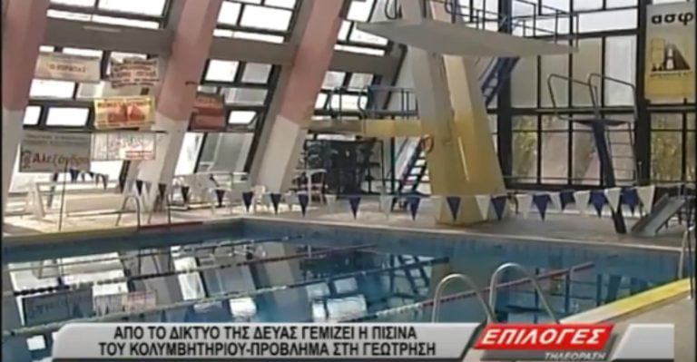 Σέρρες: Από το δίκτυο της ΔΕΥΑΣ γεμίζει η πισίνα του Κολυμβητηρίου-Πρόβλημα στην γεώτρηση(video)