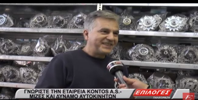 KONTOS A.S: Από το Νέο Σούλι Σερρών μίζες και δυναμό σε όλη την Ελλάδα και το εξωτερικό(video)