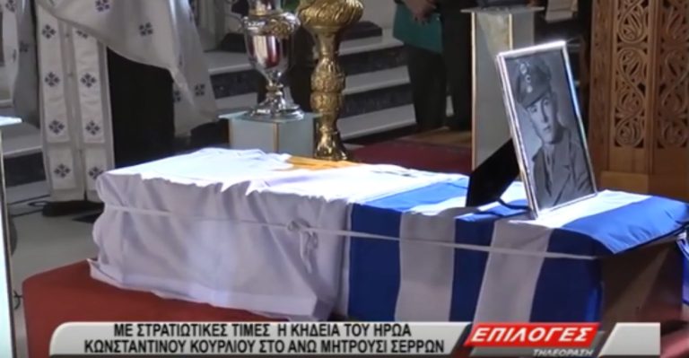 Σέρρες: Με στρατιωτικές τιμές η κηδεία του ήρωα Κωνσταντίνου Κούρλιου στο Άνω Μητρούσι(video)