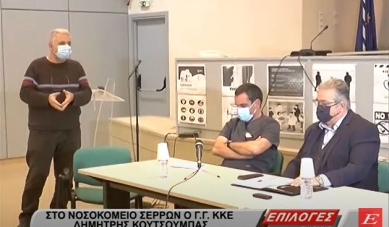 Στο Νοσοκομείο Σερρών ο Γ.Γ. του ΚΚΕ Δημήτρης Κουτσούμπας -video