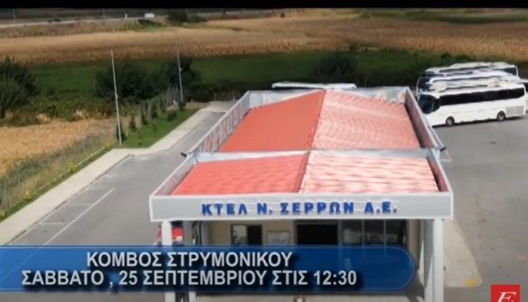 Σέρρες: Το Σάββατο τα εγκαίνια του νέου σταθμού ΚΤΕΛ Σερρών στο Στρυμονικό
