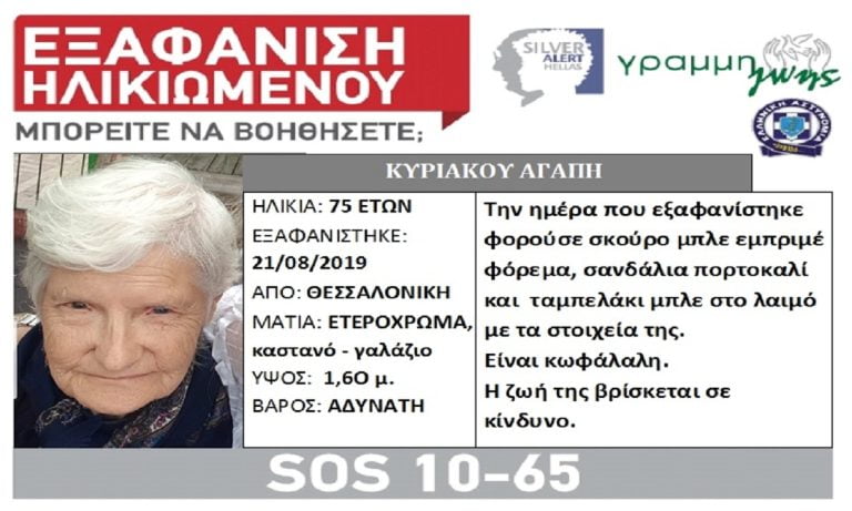 Silver Alert: Εντοπίστηκε σώα η 75χρονη που είχε εξαφανιστεί από τη Θεσσαλονίκη