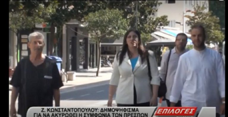 Ζωή Κωνσταντοπούλου από τις Σέρρες: Δημοψήφισμα για να ακυρωθεί η Συμφωνία των Πρεσπών(video)
