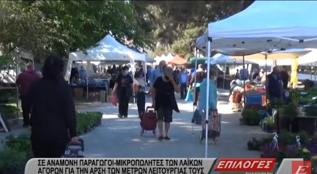 Σέρρες: Σε αναμονή παραγωγοί και μικροπωλητές των λαϊκών αγορών για την άρση των μέτρων λειτουργίας τους (video)