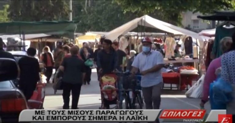 Με τους μισούς παραγωγούς και εμπόρους η λαϊκή αγορά των Σερρών (video)
