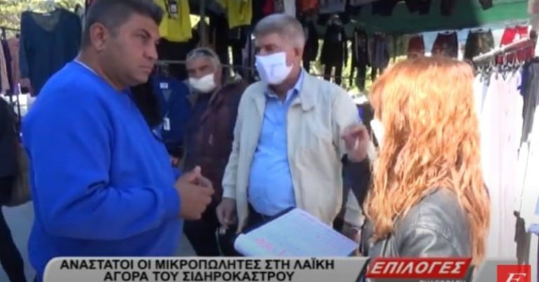 Σέρρες: Ανάστατοι σήμερα οι μικροπωλητές στην λαϊκή αγορά Σιδηροκάστρου (video)