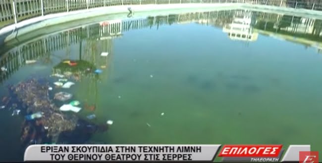 Γέμισαν σκουπίδια την λίμνη στο θερινό θεατράκι Σερρών (video)