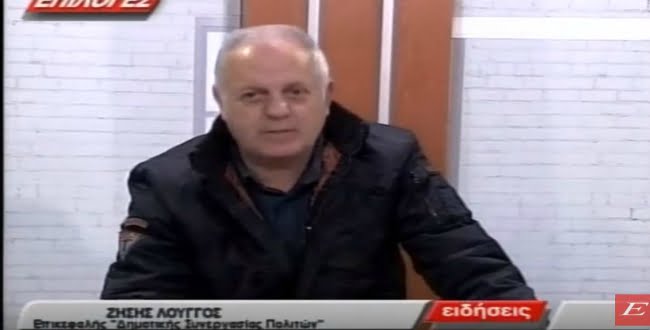Λούγγος Ζήσης: Πιστεύουμε ότι ο δήμαρχος Σιντικής γνώριζε για το κλειστό κέντρο(video)