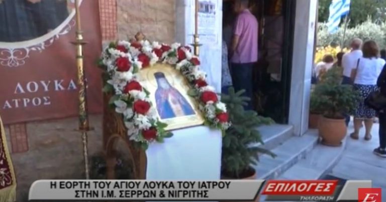 Με λαμπρότητα τιμήθηκε ο Άγιος Λουκάς ο Ιατρός στην Ιερά Μητρόπολη Σερρών (video)