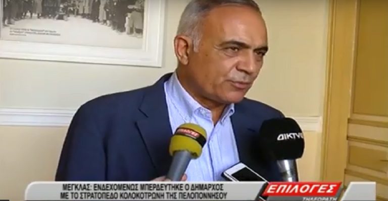 Μέγκλας: Ενδεχομένως ο δήμαρχος να μπερδεύτηκε με το στρατόπεδο Κολοκοτρώνη στην Πελοπόννησο(video)