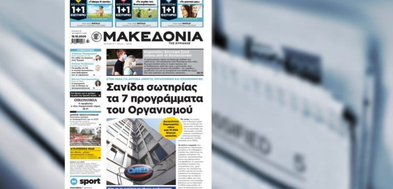 Διαβάστε στη «Μακεδονία της Κυριακής» 18 Οκτωβρίου