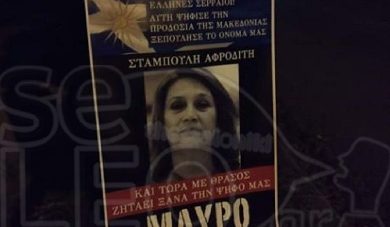 Κόλλησαν αφίσες και στις Σέρρες για ”μαύρο” σε βουλευτές του ΣΥΡΙΖΑ