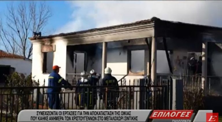 Σέρρες: Συγκινητική η συνδρομή για την αποκατάσταση της οικίας που κάηκε ανήμερα Χριστουγέννων- video