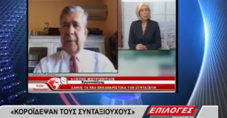 Αλέξης Μητρόπουλος: “Κορόιδεψαν τους συνταξιούχους”(video)