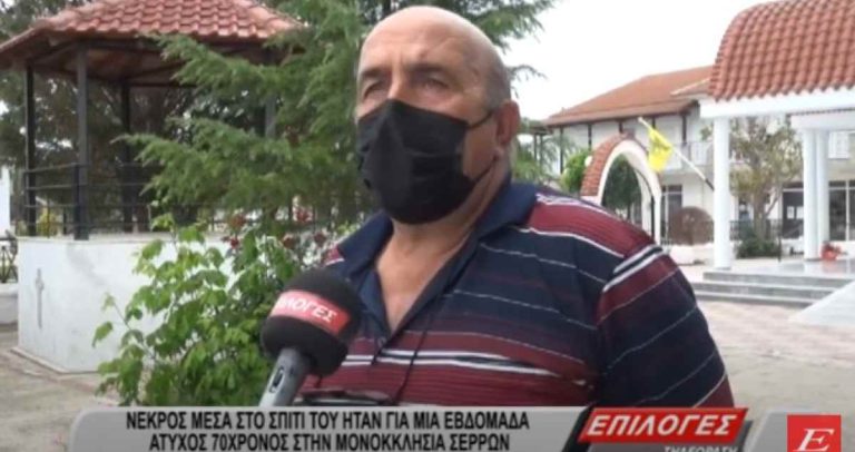 Σέρρες: Νεκρός πάνω από μια εβδομάδα στο σπίτι του στη Μονοκκλησιά Σερρών- Τι λένε οι συγχωριανοί του (video)