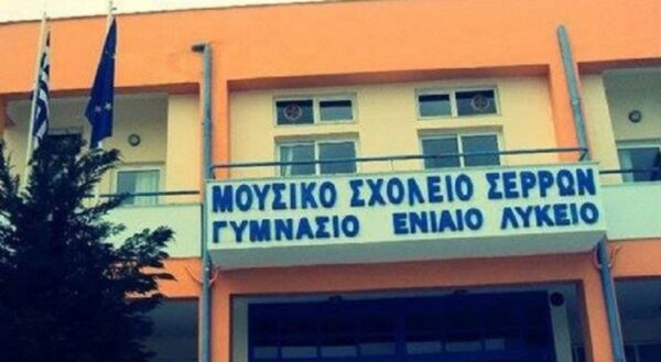 Μουσικό Σχολείο Σερρών
