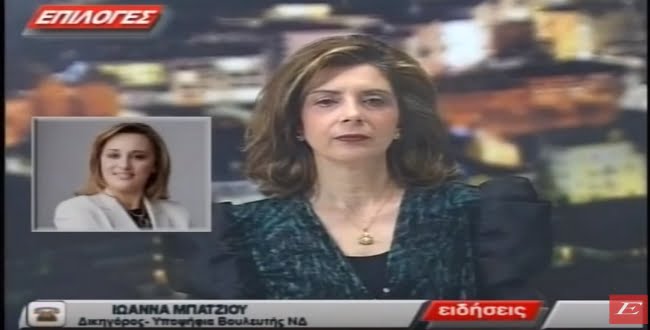 Ιωάννα Μπάτζιου: Η Αικατερίνη Σακελλαροπούλου έχει την αποδοχή όλης της κοινωνίας (video)