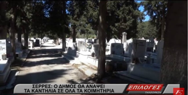 Ο δήμος Σερρών θα ανάψει τα καντηλάκια σε όλα τα κοιμητήρια τη Μ. Παρασκευή (video)