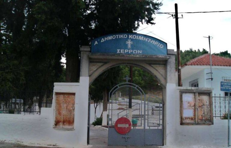Δήμος Σερρών: Προειδοποίηση για ανακομιδή οστών από τα Κοιμητήρια