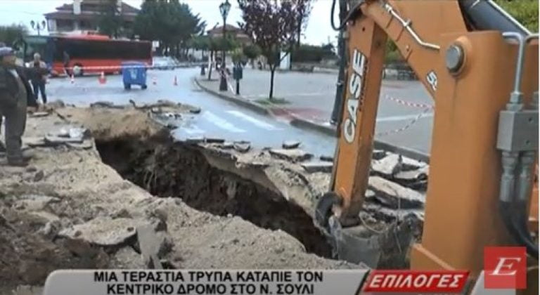 Σέρρες: Μια τεράστια τρύπα κατάπιε τον κεντρικό δρόμο στο Νέο Σούλι- video