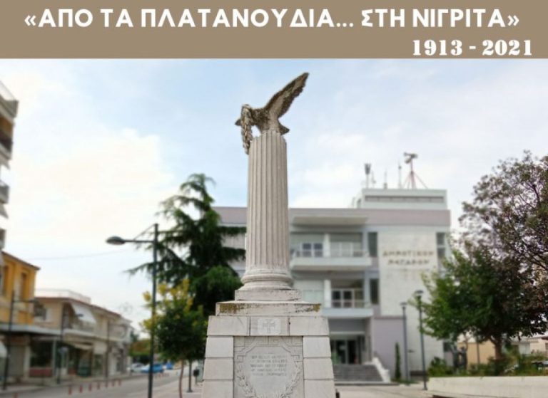 Σέρρες: 108 χρόνια από την απελευθέρωση της Νιγρίτας- Πρόγραμμα εκδηλώσεων